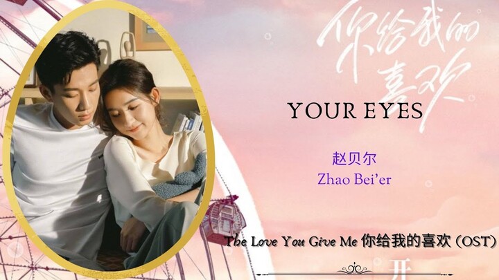 Your Eyes - 赵贝尔 (Zhao Bei'er) | The Love You Give Me (你给我的喜欢) OST | Han/Pin/Eng Lyric Video