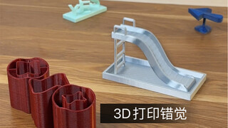 3D打印错觉，一个比一个离谱！