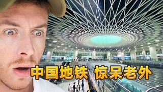 บล็อกเกอร์ชาวอังกฤษ: ระดับความก้าวหน้าของรถไฟใต้ดินจีนน่าทึ่งมาก และชาวอเมริกันก็ตกตะลึงกับเรื่องนี้