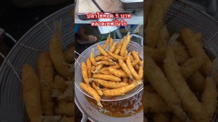 ปลาไข่ทอด 5 บาท ตลาดเซฟวัน Go. #กินกับshorts #shorts #ตลาดเซฟวันgo #หนูหรี่ #streetfood