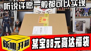 【模叽开箱】某宝88元高达模型福袋，听说许愿一般都可以实现？