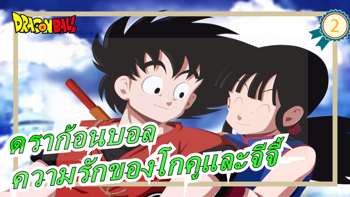 [ดราก้อนบอล] [แมชอัป/AMV] ความรักของโกคูและจีจี้| โรแมนติกมากเลยที่รักบนเมฆ_2