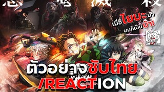 ตัวอย่างซับไทย ล่าสุด! บทหมู่บ้านช่างตีดาบ REACTION  การตลาดโครต BIG BRAIN ดาบพิฆาตอสูร•ข่าว’เมะ