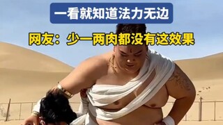 四百斤的男飞天拍出来居然是这样，一看就知道法力无边