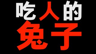 你听说过吃人的兔子吗？影响我一生的故事