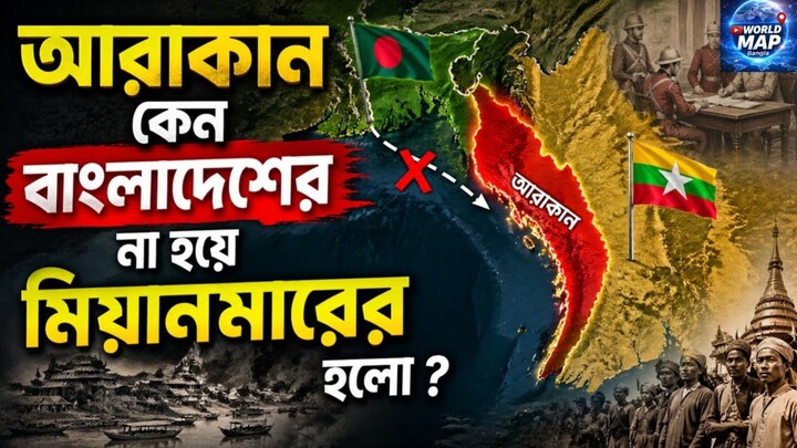 আরকান কেন বাংলাদেশের না হয়ে মিয়ানমারের হলো | The Untold  History of Arakan | World Map Bangla