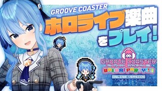 【グルーヴコースター ワイワイパーティー!!!!】ホロライブ楽曲をプレイする✨【ホロライブ / 星街すいせい 】