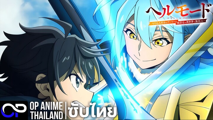 Hell Mode ~อยากเล่นโหด ขอโหมดนรก ซีซั่น 2【Hell Mode 2 | ヘルモード】 PV | ตัวอย่างซับไทย | 4K