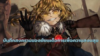 บันทึกสงครามของยัยเผด็จการ[MAD]เพื่อความสงบสุข, ฉันทันย่า, ฉันเป็นสัตว์ร้ายอิสระ
