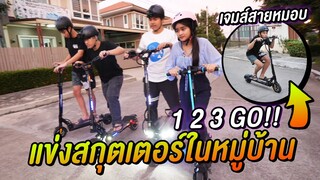 หัดขับสกู๊ตเตอร์ไฟฟ้า 🛴 รอบหมู่บ้าน จะรอดไหม ?