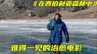 如果你觉得上班很累，可以看看这部电影，到最后一定会治愈你