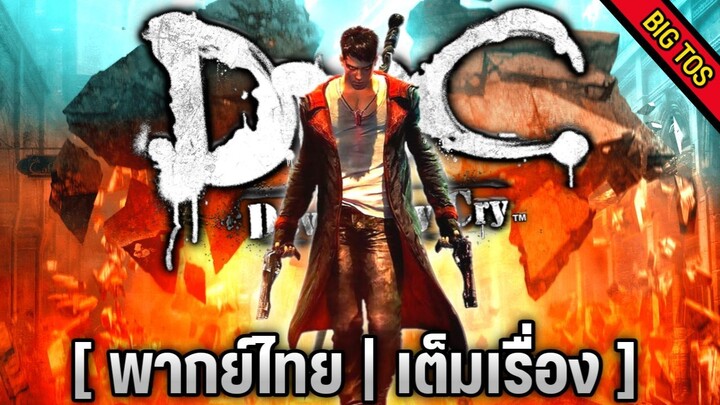 [พากย์ไทย] DmC Devil May Cry (เต็มเรื่อง)