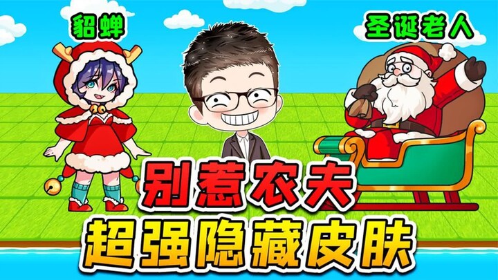 Farmer’s big update? The peerless Diao Chan has arrived, and Santa Claus has brought a heavenly gift