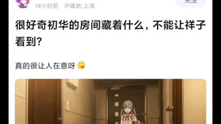 【Mujica】很好奇初华的房间里到底藏着什么，不想让祥子看到