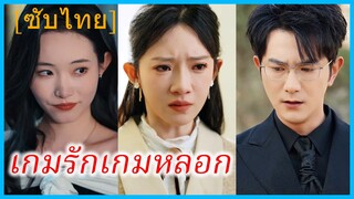 (ชื่อไทย) (ซับไทย) มลณดา แฟนสาว | เกมรักเกมหลอก | เกมแก้แค้นครั้งที่ 99