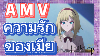 [แท็กต์ โอปัส.] AMV | ความรักของเมีย