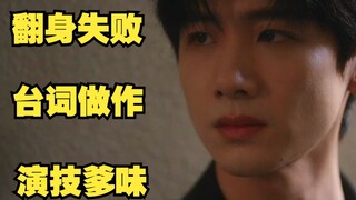 Sharp review: Chun Shan Ge failed to make a comeback! The male lead is pretentious and greasy, and t