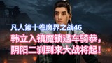 Volume 10, Chapter 46 of Mortal Cultivation of Immortality: Han Li enters the magic lock and encount