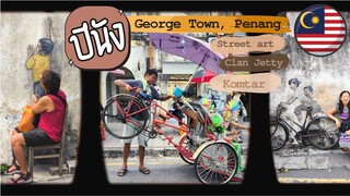3 ที่เที่ยวยอดฮิตปีนัง เมืองเก่าจอร์จทาวน์ | George Town, Penang | GoNoGuide Go ep.412