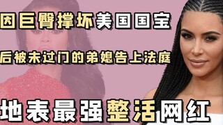 整活专家卡戴珊-撑坏梦露的古董礼服，后砸1.5亿美金定制飞机