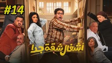 Ashgal Shaqa Geddan [Arabic] Episode 14 (2025) (مدبلجة عربية)