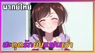 ยอมแกล้งเป็นแฟนกันเพื่อคุณย่า |สะดุดรักยัยแฟนเช่า|พากย์ไทย