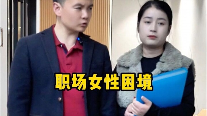 ภาวะยากลำบากของผู้หญิงในโลกการทำงาน