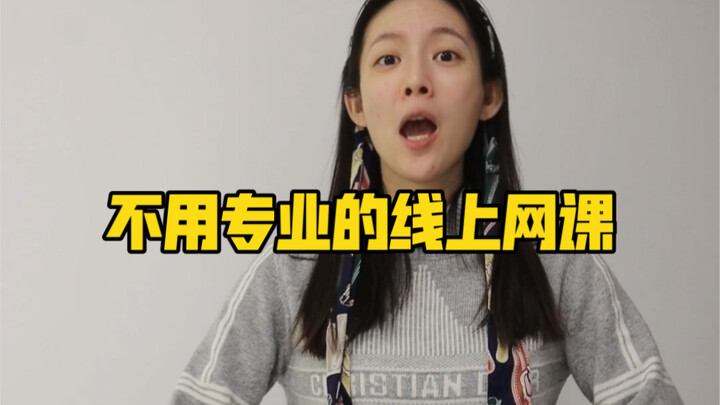 不同专业的线上网课