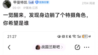 一觉醒来，发现身边躺了个特摄角色，你希望是谁