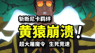 黄猿心态崩溃！大将绝情杀戮！五老星开启史上最大屠魔令！海贼王1139集动画