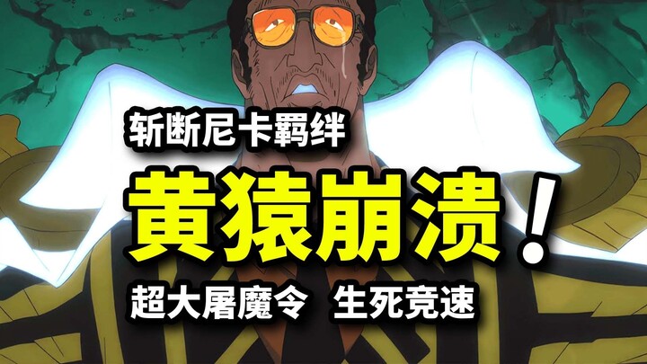 黄猿心态崩溃！大将绝情杀戮！五老星开启史上最大屠魔令！海贼王1139集动画