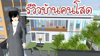 รีวิวบ้านคนโสด Sakura School Simulator