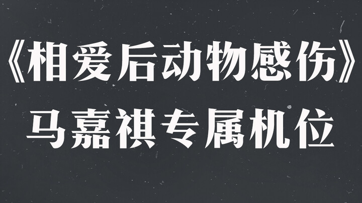 “หลังจากตกหลุมรัก สรรพสัตว์ก็โศกเศร้า” มุมกล้องเฉพาะของหม่าเจียฉี 【คอนเสิร์ตเต็มพลัง 2021 ของวงไทม์บ