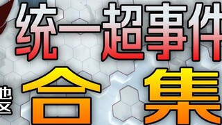 【TNOx明日方舟】乌萨斯地区统一超事件合集