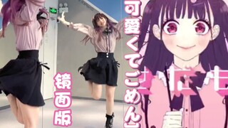 【镜面版】可愛くてごめん | 这么可爱真是抱歉【七河振付】