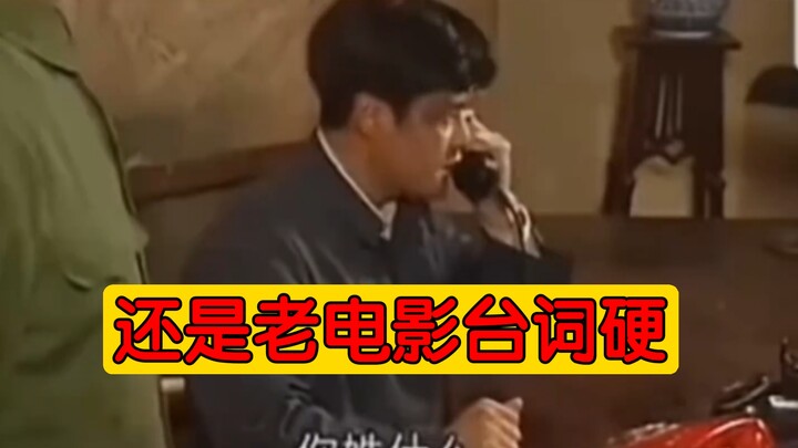 还是老电影台词硬