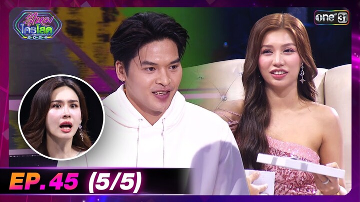 รู้ไหมใครโสด 2024 | Ep.45 (5/5) | 8 ธ.ค. 67 | one31