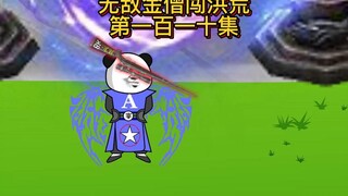 第一百一十集：异族犯我洪荒，虽远必诛，燃起来