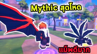 Mythic ตัวแรกในแม็พ Anime Defenders แม็พ Tower Defense ที่อลังการที่สุด