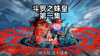 第1集 穿越斗罗 模拟比比东武魂