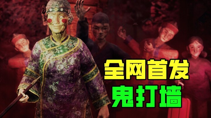 【رعب صيني】 العرض المباشر الأول على الإنترنت لمسار لعبة الرعب المحلية الأكثر إثارة لعام 2023 «الجدار 