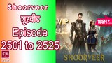 [2501 to 2525] Shoorveer Ep 2501 to 2525| Novel Version (Super Gene) Audio Series In Hindi 2501-2525