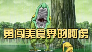 美食界的真面目！10倍重力加超级怪物，阿虏命悬一线