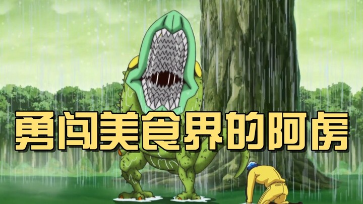 美食界的真面目！10倍重力加超级怪物，阿虏命悬一线