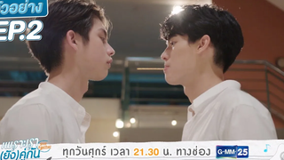 ตัวอย่าง เพราะเรา(ยัง)คู่กัน Still 2gether EP2