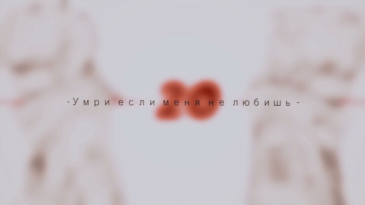 Умри если меня не любишь_AMV【Please read the introduction in detail】