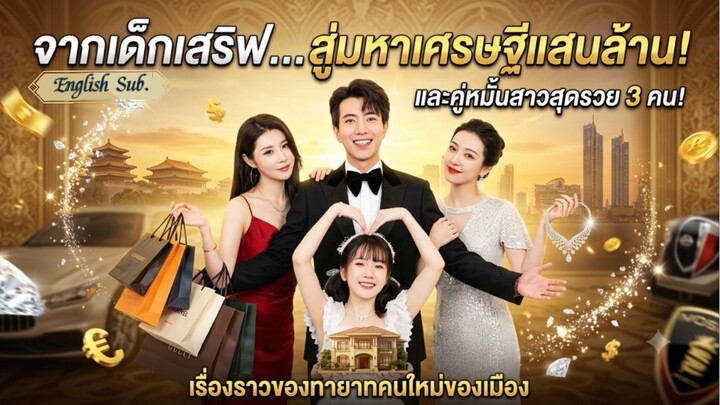 จากเด็กเสริฟกลายเป็นทายาทมหาเศรษฐีแถมว่าที่ภริยาสวยรวยX3 (Plus🎶) Zero to Hero with 3 Rich Fiancées