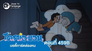 โดราเอมอน พากย์ไทย ตอนที่ 459B บอดี้การ์ดล่องหน