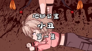 地狱公寓（小丑）第一集柯银夜，柯银羽 动画 原创 恐怖 无限流 诡异