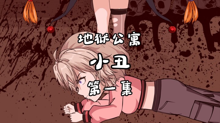 地狱公寓（小丑）第一集柯银夜，柯银羽 动画 原创 恐怖 无限流 诡异
